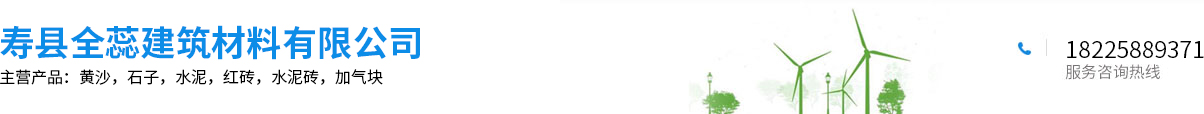 寿县全蕊建筑材料有限公司